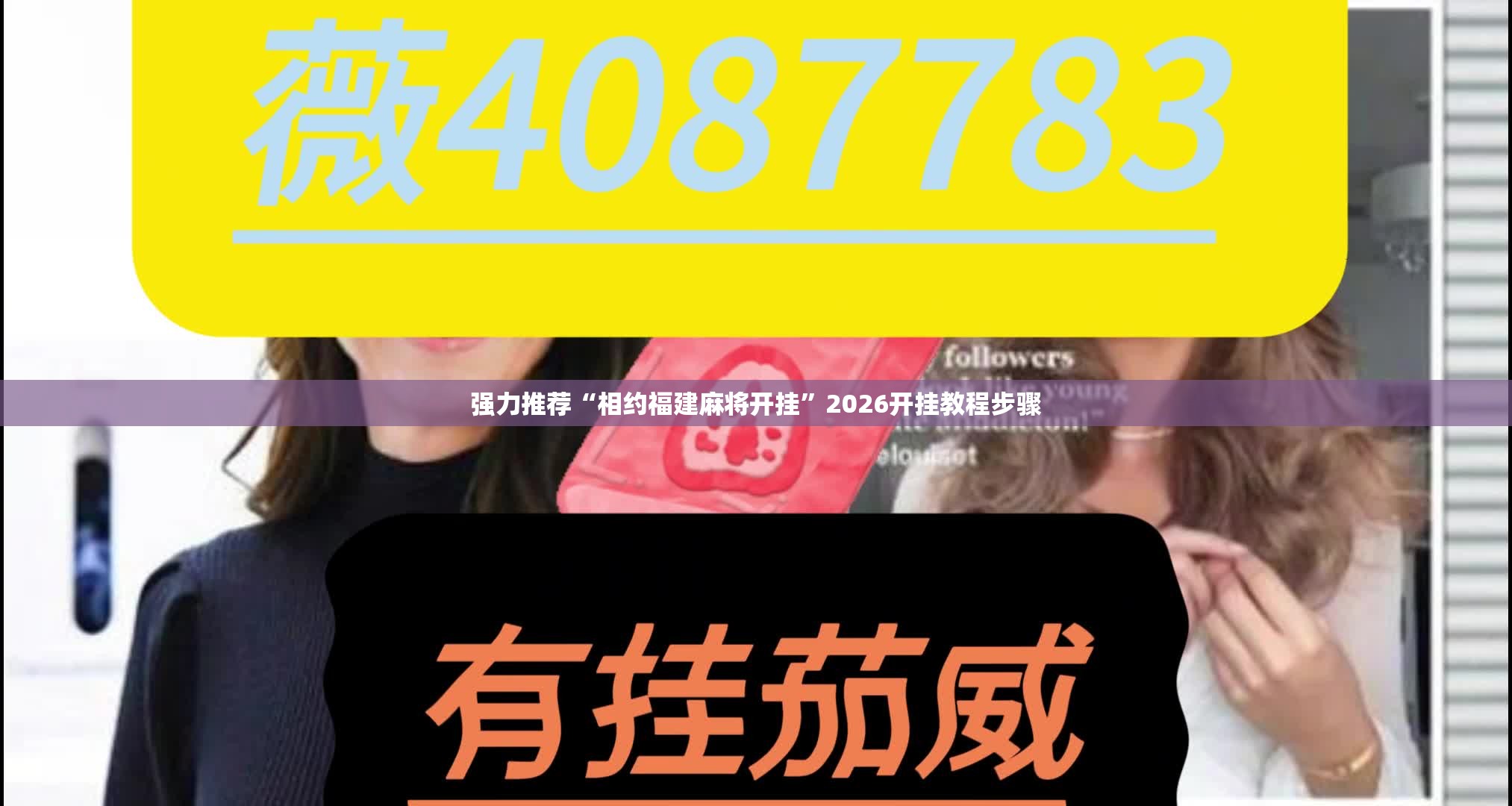 强力推荐“相约福建麻将开挂	”2026开挂教程步骤