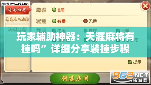 玩家辅助神器：天涯麻将有挂吗”详细分享装挂步骤