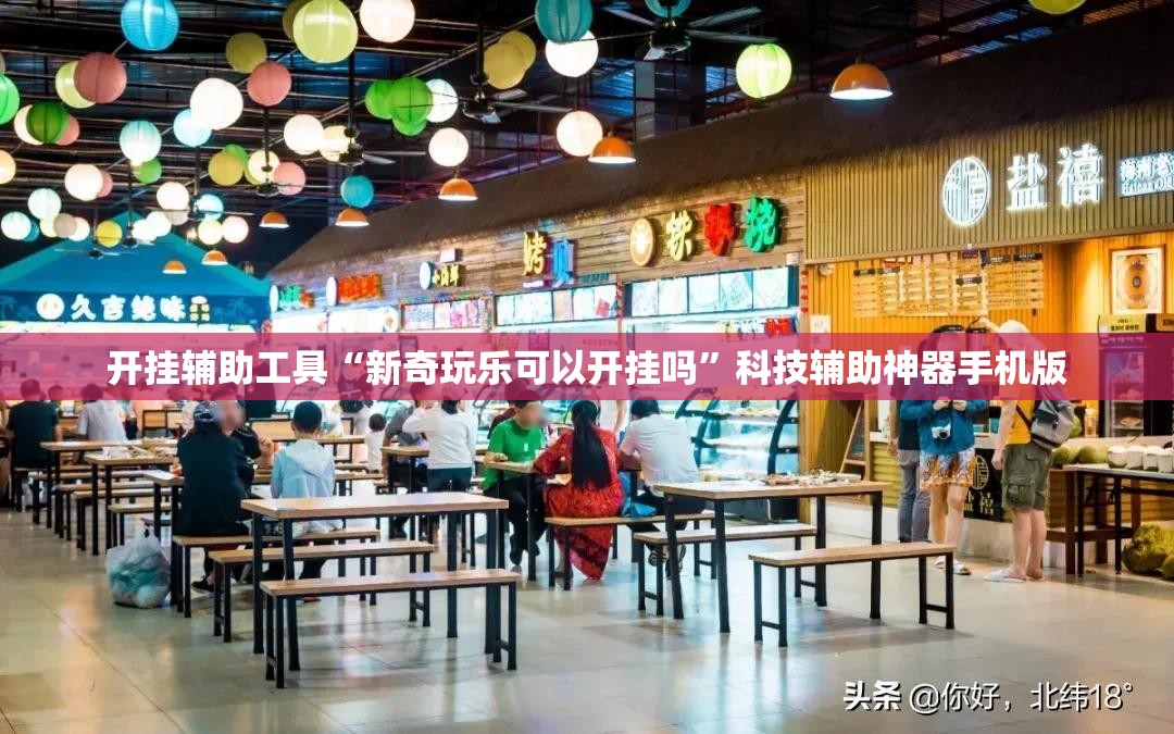 开挂辅助工具“新奇玩乐可以开挂吗	”科技辅助神器手机版