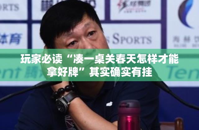 玩家必读“凑一桌关春天怎样才能拿好牌”其实确实有挂