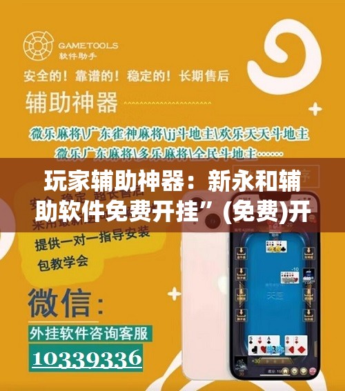 玩家辅助神器：新永和辅助软件免费开挂	”(免费)开挂辅助教学(最新辅助开挂教程)
