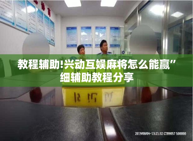 教程辅助!兴动互娱麻将怎么能赢”细辅助教程分享