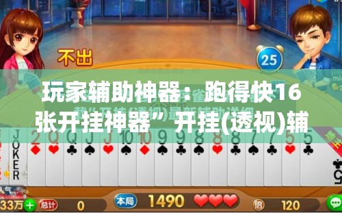 玩家辅助神器：跑得快16张开挂神器”开挂(透视)辅助教程