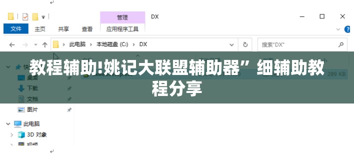 教程辅助!姚记大联盟辅助器	”细辅助教程分享