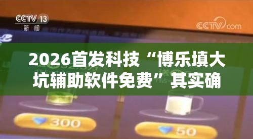 2026首发科技“博乐填大坑辅助软件免费	”其实确实有挂
