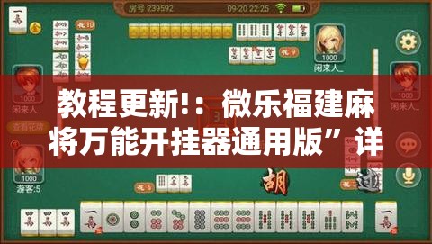 教程更新!：微乐福建麻将万能开挂器通用版”详细开挂教程