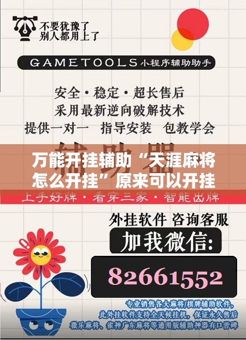 万能开挂辅助“天涯麻将怎么开挂	”原来可以开挂