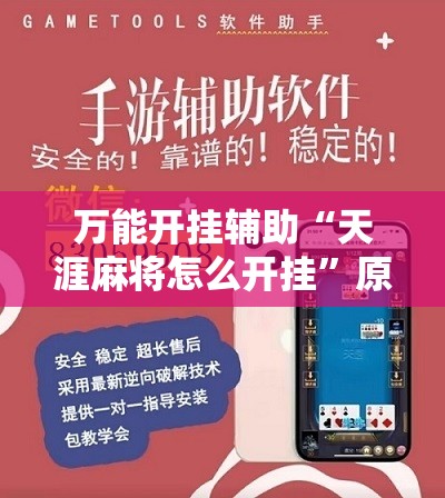 万能开挂辅助“天涯麻将怎么开挂”原来可以开挂