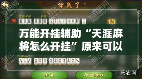 万能开挂辅助“天涯麻将怎么开挂”原来可以开挂