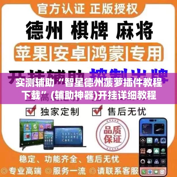 实测辅助“智星德州菠萝插件教程下载”(辅助神器)开挂详细教程