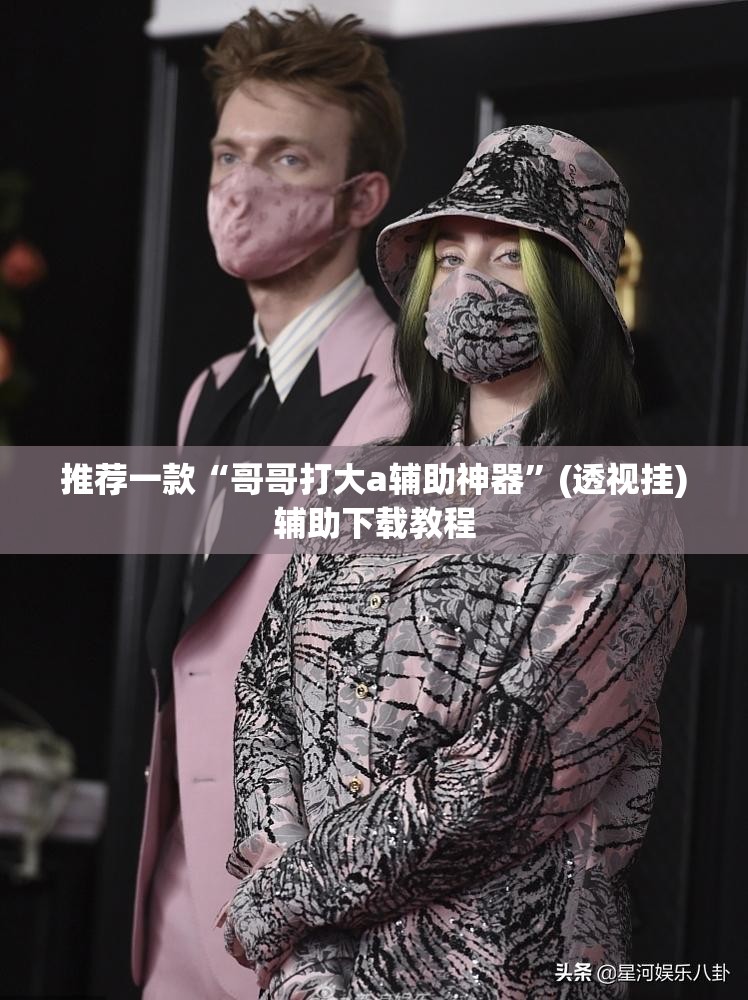推荐一款“哥哥打大a辅助神器”(透视挂)辅助下载教程