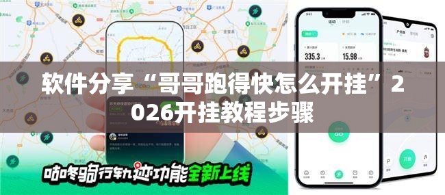软件分享“哥哥跑得快怎么开挂”2026开挂教程步骤