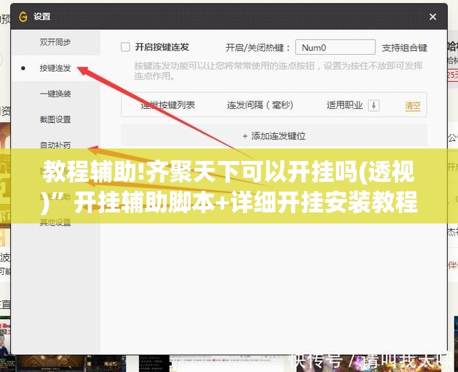 教程辅助!齐聚天下可以开挂吗(透视)”开挂辅助脚本+详细开挂安装教程