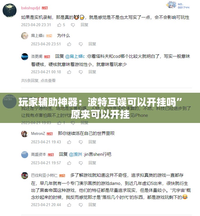 玩家辅助神器：波特互娱可以开挂吗	”原来可以开挂