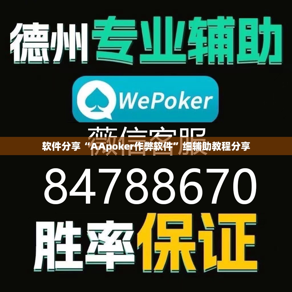 软件分享“AApoker作弊软件	”细辅助教程分享