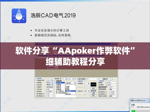 软件分享“AApoker作弊软件”细辅助教程分享