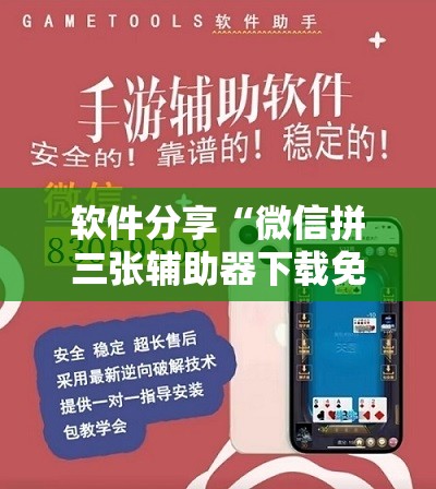 软件分享“微信拼三张辅助器下载免费”开挂详细教程