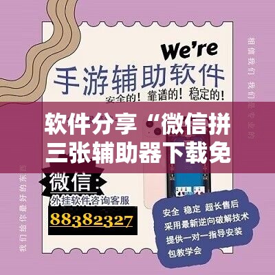 软件分享“微信拼三张辅助器下载免费”开挂详细教程