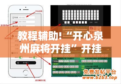 教程辅助!“开心泉州麻将开挂	”开挂详细教程