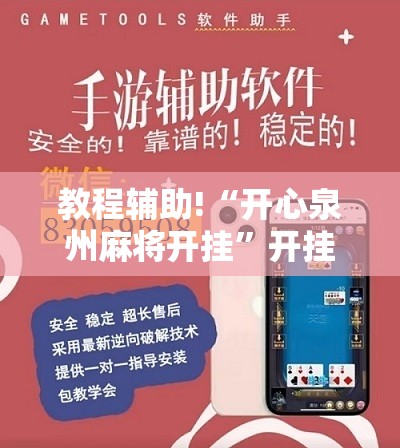 教程辅助!“开心泉州麻将开挂”开挂详细教程