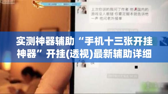 实测神器辅助“手机十三张开挂神器	”开挂(透视)最新辅助详细