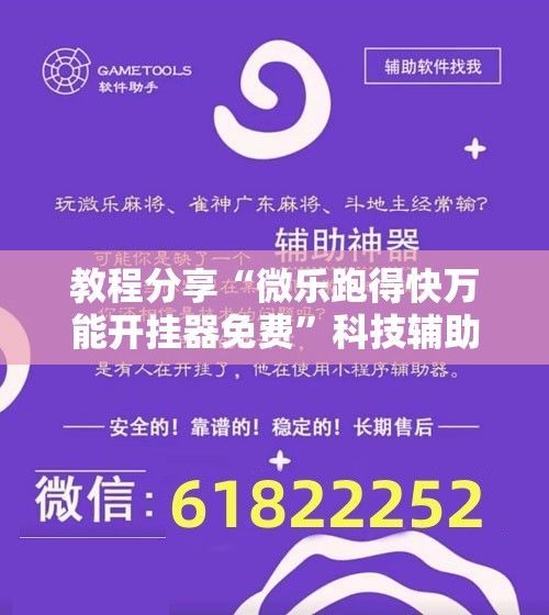 教程分享“微乐跑得快万能开挂器免费”科技辅助神器手机版