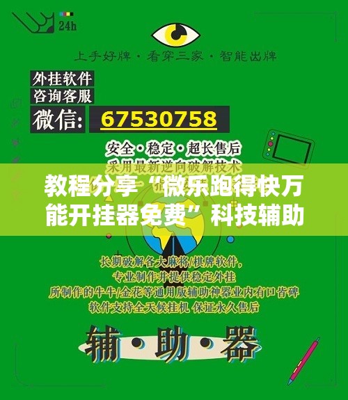 教程分享“微乐跑得快万能开挂器免费”科技辅助神器手机版