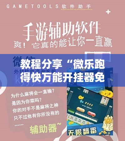 教程分享“微乐跑得快万能开挂器免费	”科技辅助神器手机版