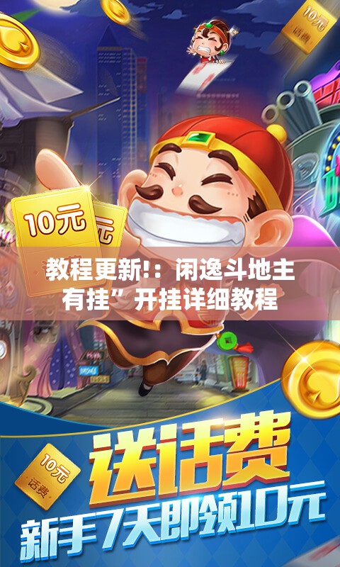 教程更新!：闲逸斗地主有挂”开挂详细教程