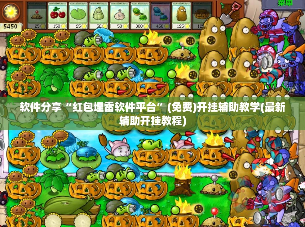 软件分享“红包埋雷软件平台	”(免费)开挂辅助教学(最新辅助开挂教程)