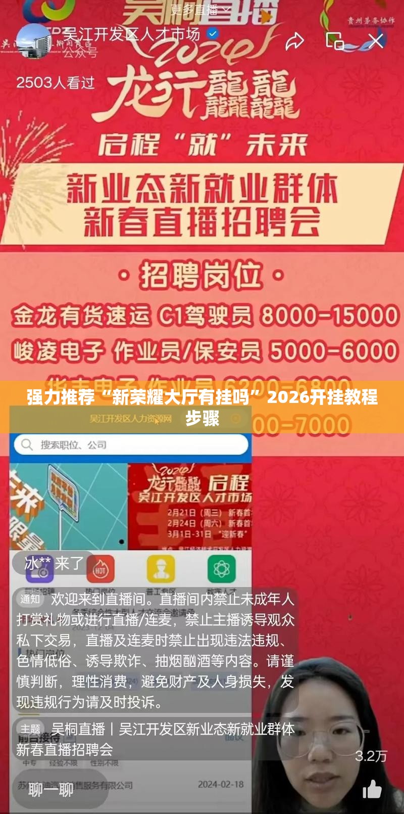 强力推荐“新荣耀大厅有挂吗	”2026开挂教程步骤