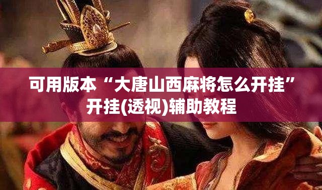 可用版本“大唐山西麻将怎么开挂”开挂(透视)辅助教程
