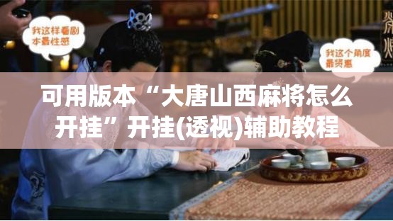 可用版本“大唐山西麻将怎么开挂”开挂(透视)辅助教程
