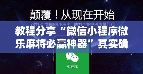 教程分享“微信小程序微乐麻将必赢神器”其实确实有挂