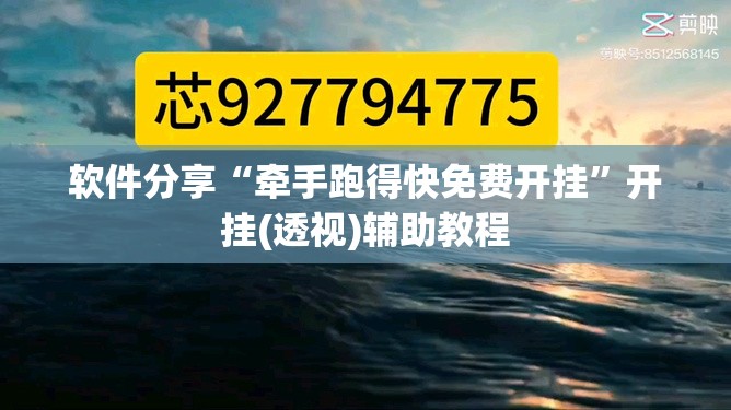 软件分享“牵手跑得快免费开挂	”开挂(透视)辅助教程