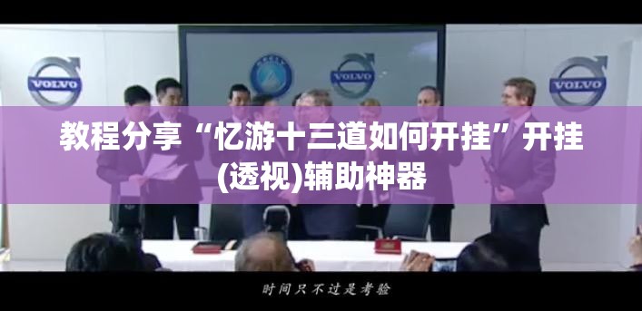 教程分享“忆游十三道如何开挂”开挂(透视)辅助神器
