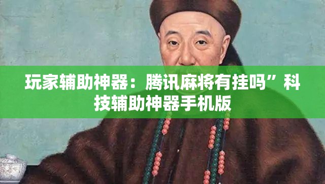 玩家辅助神器：腾讯麻将有挂吗”科技辅助神器手机版