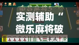实测辅助“微乐麻将破解版下载”开挂(透视)辅助神器