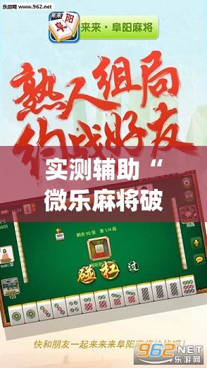 实测辅助“微乐麻将破解版下载”开挂(透视)辅助神器
