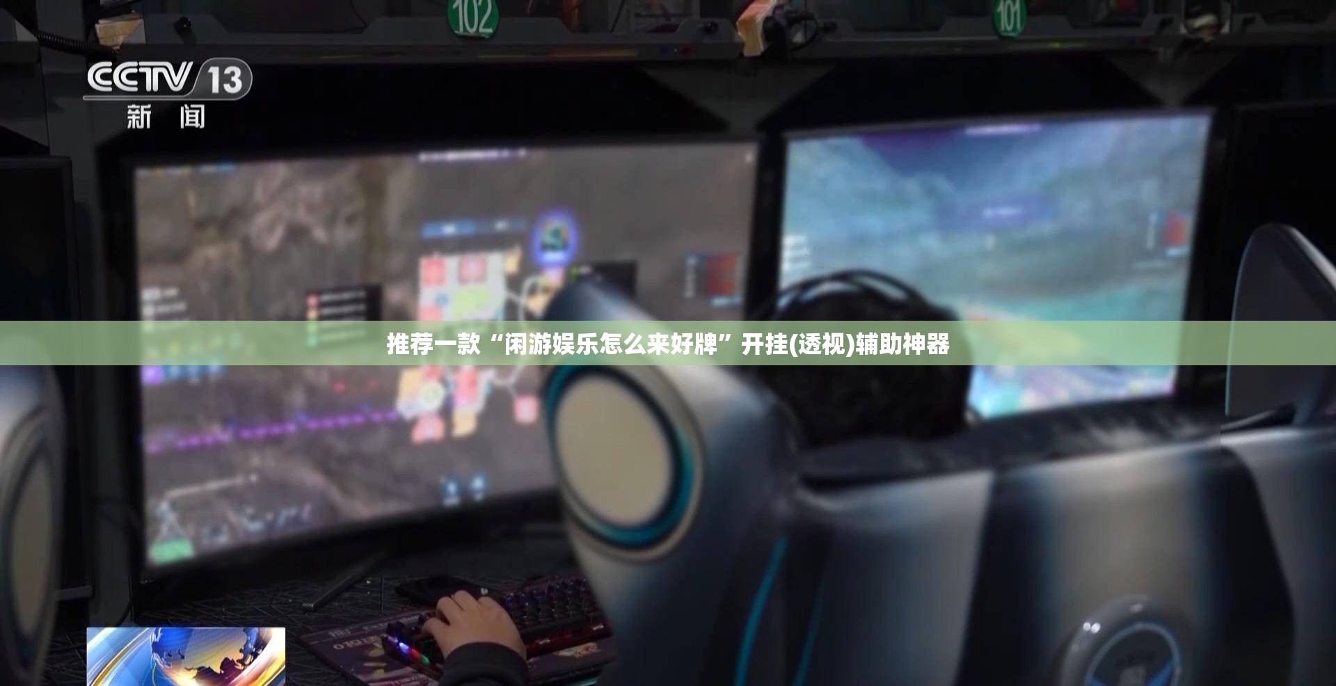 推荐一款“闲游娱乐怎么来好牌”开挂(透视)辅助神器