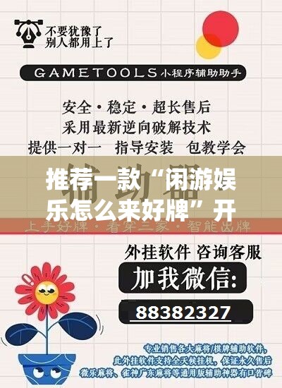 推荐一款“闲游娱乐怎么来好牌”开挂(透视)辅助神器