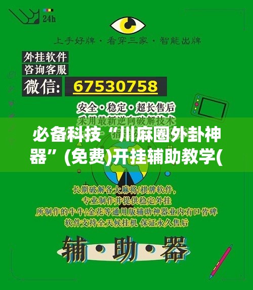 必备科技“川麻圈外卦神器”(免费)开挂辅助教学(最新辅助开挂教程)