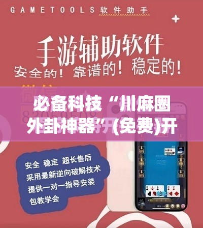必备科技“川麻圈外卦神器”(免费)开挂辅助教学(最新辅助开挂教程)