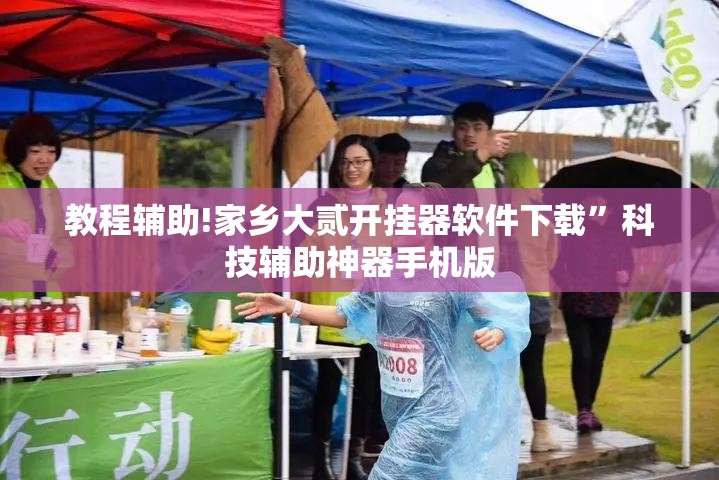 教程辅助!家乡大贰开挂器软件下载”科技辅助神器手机版