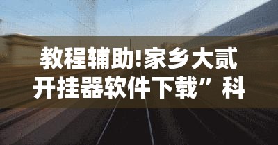 教程辅助!家乡大贰开挂器软件下载”科技辅助神器手机版