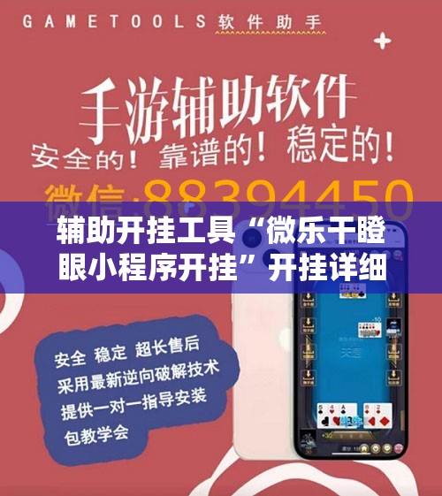 辅助开挂工具“微乐干瞪眼小程序开挂	”开挂详细教程