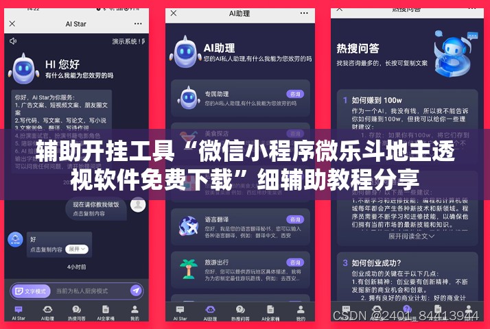 辅助开挂工具“微信小程序微乐斗地主透视软件免费下载”细辅助教程分享
