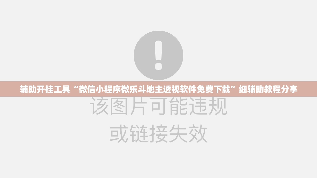 辅助开挂工具“微信小程序微乐斗地主透视软件免费下载”细辅助教程分享