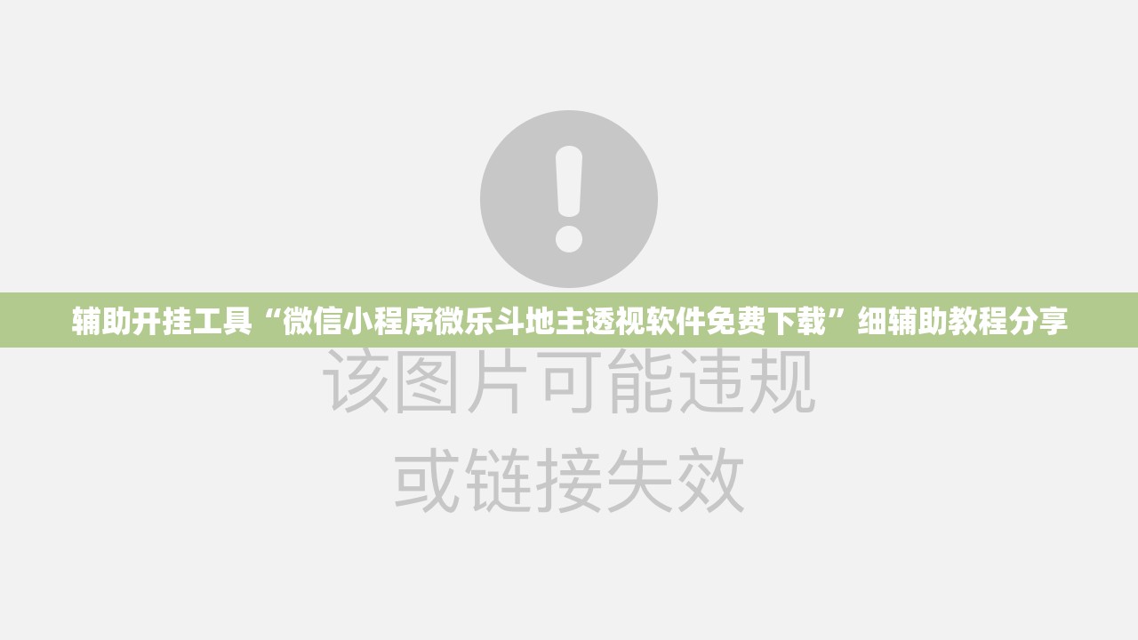 辅助开挂工具“微信小程序微乐斗地主透视软件免费下载	”细辅助教程分享