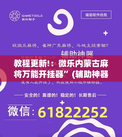 教程更新!：微乐内蒙古麻将万能开挂器”(辅助神器)开挂详细教程
